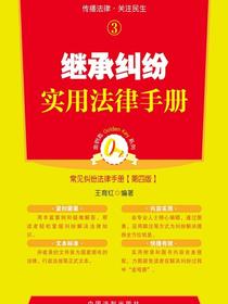 继承纠纷实用法律手册（第四版）