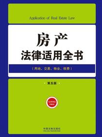 房产法律适用全书