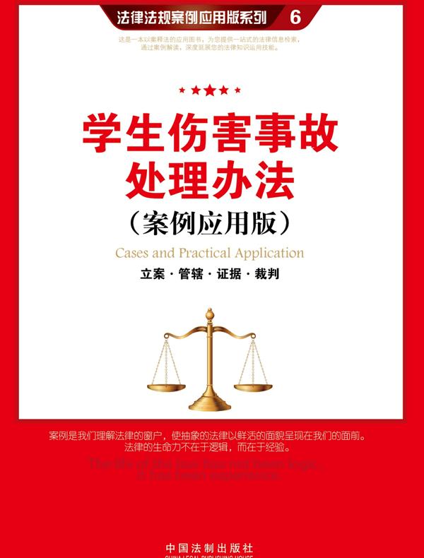 学生伤害事故处理办法：立案·管辖·证据·裁判（案例应用版）