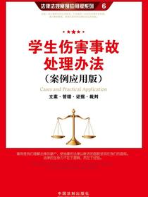 学生伤害事故处理办法：立案·管辖·证据·裁判（案例应用版）