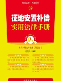 征地安置补偿实用法律手册
