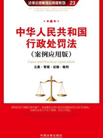 中华人民共和国行政处罚法：立案·管辖·证据·裁判（案例应用版）