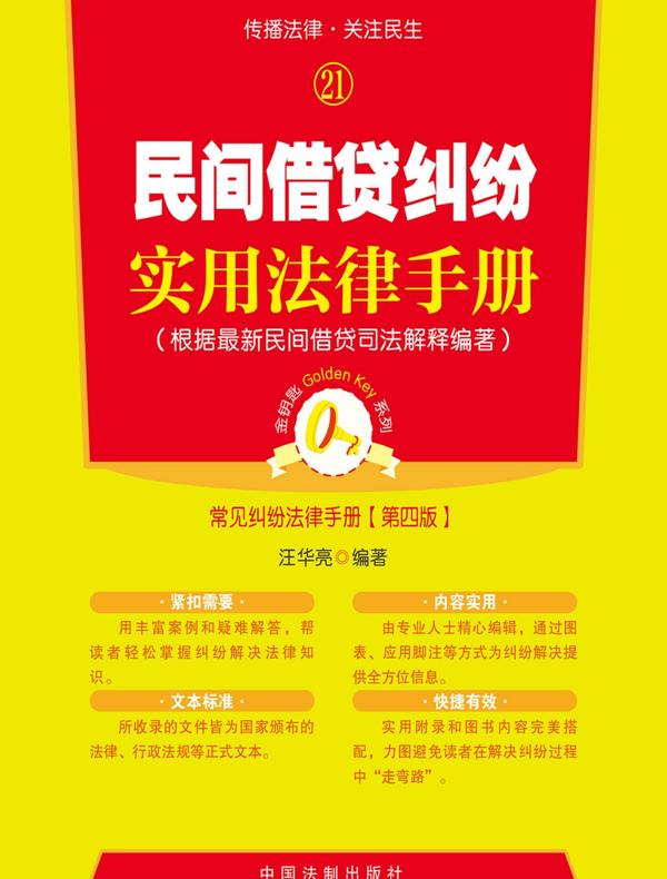 民间借贷纠纷实用法律手册