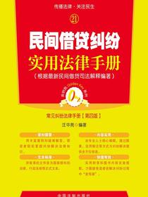 民间借贷纠纷实用法律手册