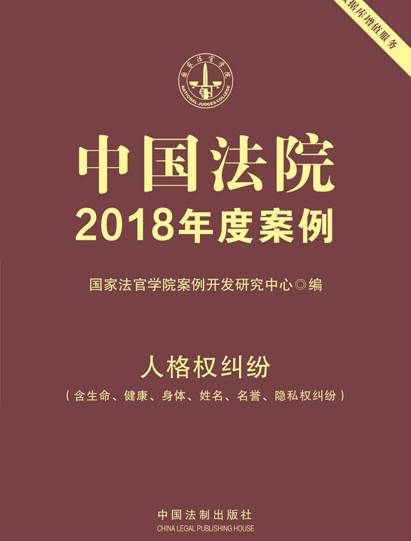 中国法院2018年度案例：人格权纠纷（含生命、健康、身体、姓名、名誉、隐私权纠纷）