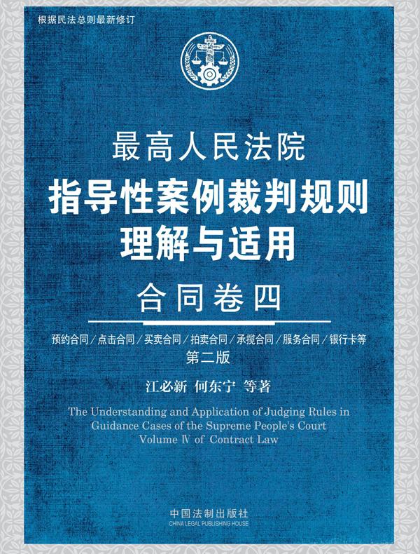 最高人民法院指导性案例裁判规则理解与适用：合同卷四（第二版）