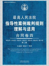 最高人民法院指导性案例裁判规则理解与适用：合同卷四（第二版）