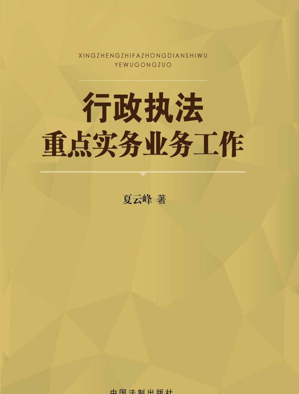 行政执法重点实务业务工作