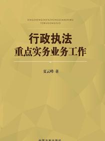 行政执法重点实务业务工作