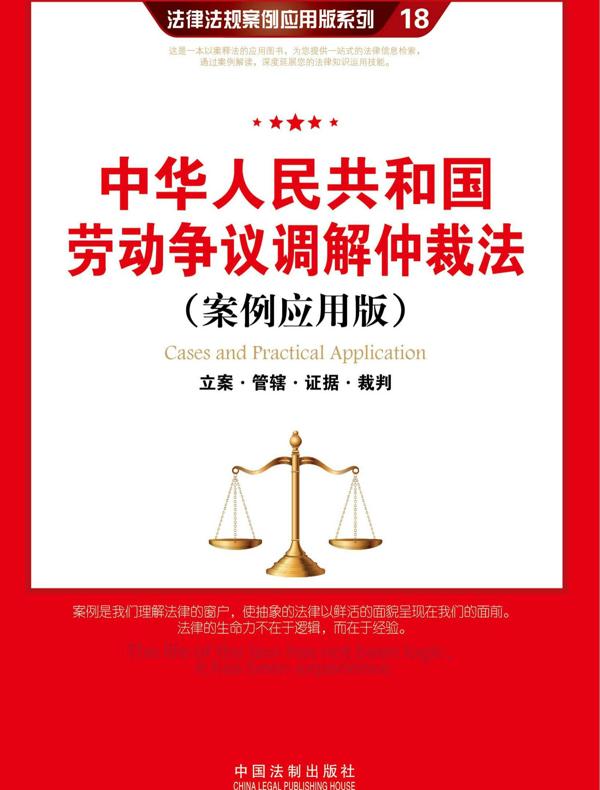 中华人民共和国劳动争议调解仲裁法：立案·管辖·证据·裁判（案例应用版）