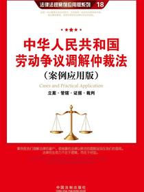 中华人民共和国劳动争议调解仲裁法：立案·管辖·证据·裁判（案例应用版）