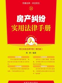 房产纠纷实用法律手册（第四版）