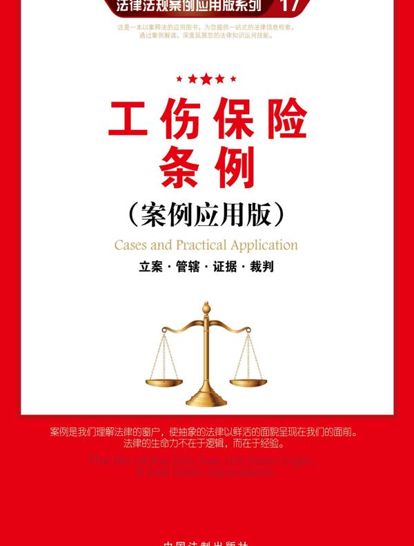 工伤保险条例：立案·管辖·证据·裁判（案例应用版）