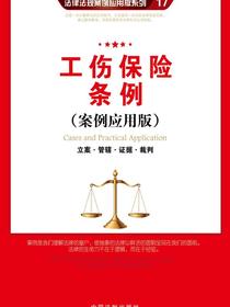 工伤保险条例：立案·管辖·证据·裁判（案例应用版）