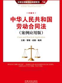 中华人民共和国劳动合同法：立案·管辖·证据·裁判（案例应用版）