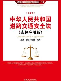 中华人民共和国道路交通安全法（案例应用版）