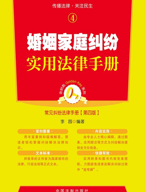 婚姻家庭纠纷实用法律手册（第四版）