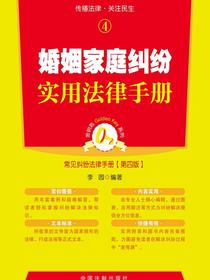 婚姻家庭纠纷实用法律手册（第四版）