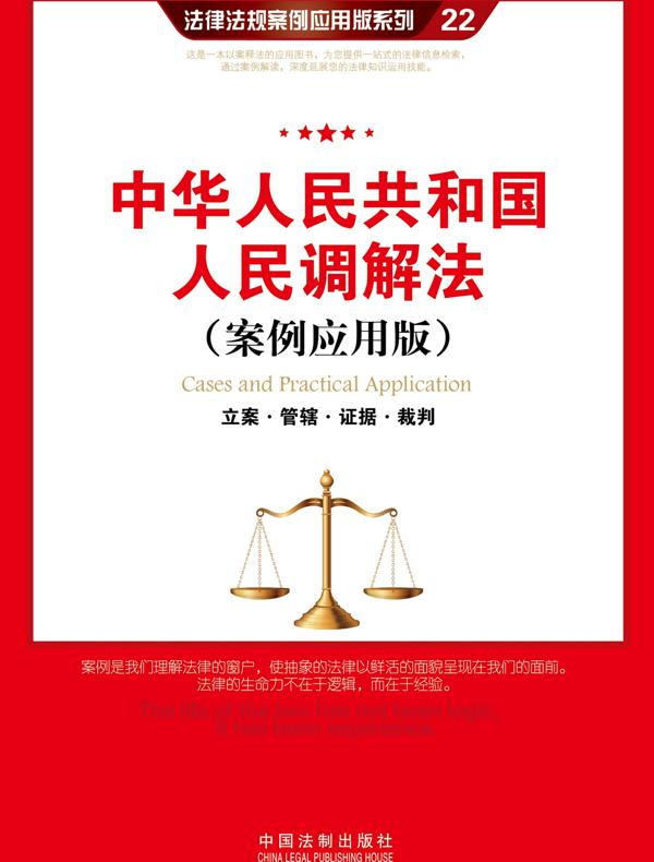 中华人民共和国人民调解法：立案·管辖·证据·裁判（案例应用版）