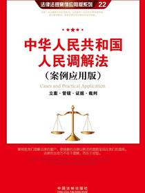 中华人民共和国人民调解法：立案·管辖·证据·裁判（案例应用版）