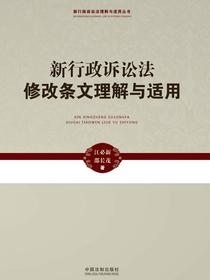 新行政诉讼法修改条文理解与适用