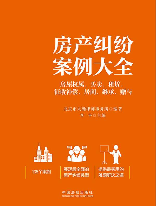 房产纠纷案例大全：房屋权属、买卖、租赁、征收补偿、居间、继承、赠与