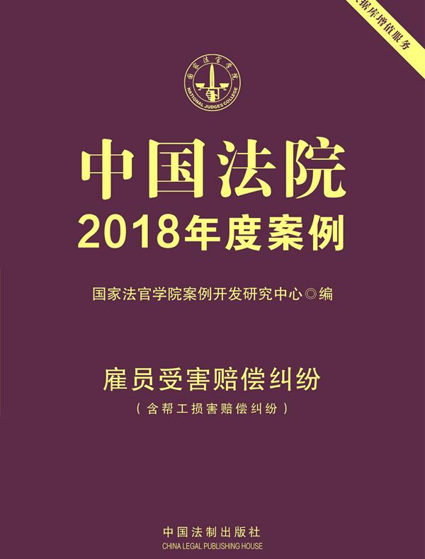 中国法院2018年度案例：雇员受害赔偿纠纷