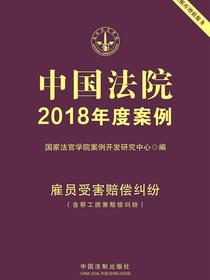 中国法院2018年度案例：雇员受害赔偿纠纷