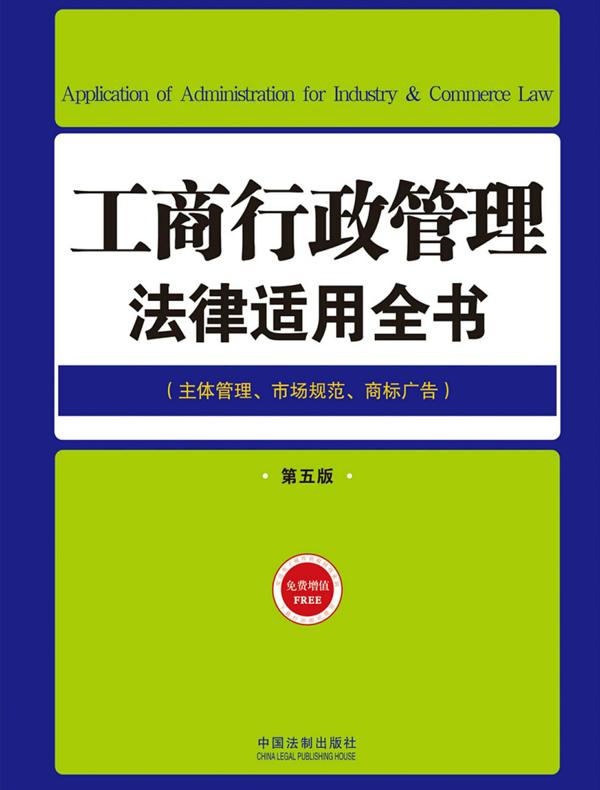 工商行政管理法律适用全书