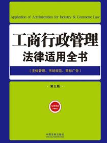 工商行政管理法律适用全书