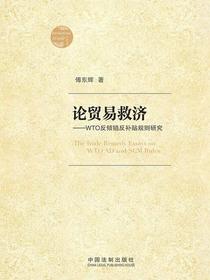 论贸易救济：WTO反倾销反补贴规则研究