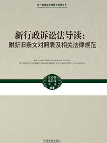 新行政诉讼法导读：附新旧条文对照表及相关法律规范