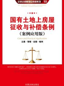 国有土地上房屋征收与补偿条例：立案·管辖·证据·裁判（案例应用版）