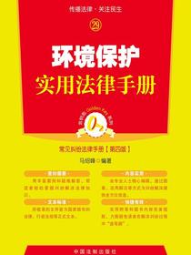 环境保护实用法律手册