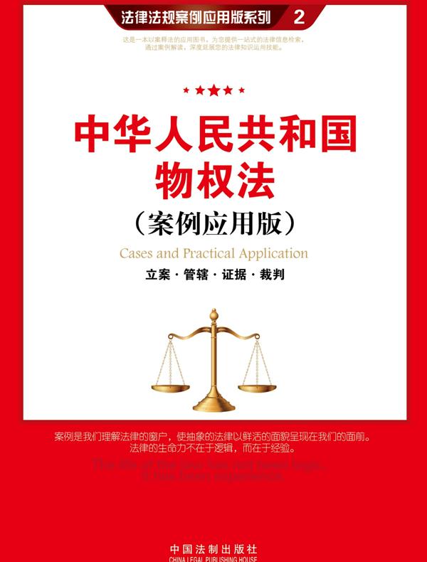 中华人民共和国物权法：立案·管辖·证据·裁判（案例应用版）