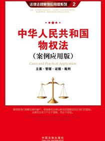 中华人民共和国物权法：立案·管辖·证据·裁判（案例应用版）