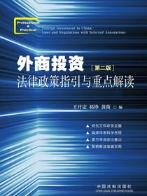 外商投资法律政策指引与重点解读