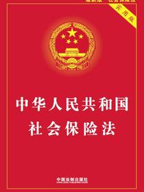 中华人民共和国社会保险法：立案·管辖·证据·裁判（案例应用版）