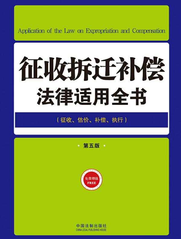 征收拆迁补偿法律适用全书