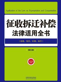 征收拆迁补偿法律适用全书