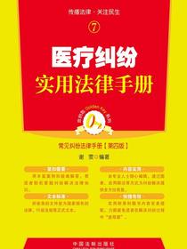 医疗纠纷实用法律手册（第四版）