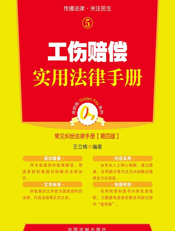 工伤赔偿实用法律手册（第四版）