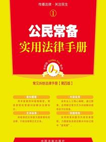 公民常备实用法律手册