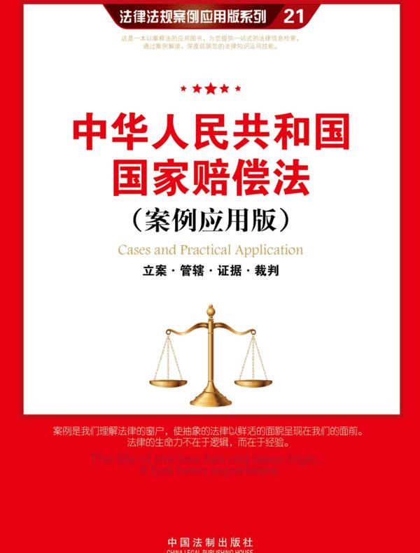中华人民共和国国家赔偿法：立案·管辖·证据·裁判（案例应用版）