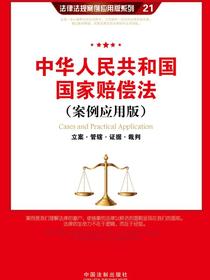 中华人民共和国国家赔偿法：立案·管辖·证据·裁判（案例应用版）
