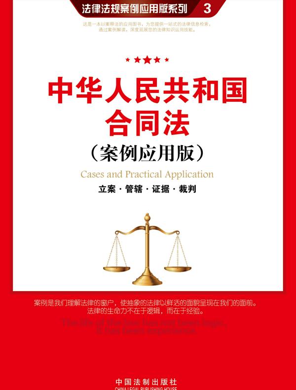 中华人民共和国合同法：立案·管辖·证据·裁判（案例应用版）