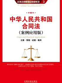 中华人民共和国合同法：立案·管辖·证据·裁判（案例应用版）