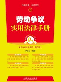 劳动争议实用法律手册
