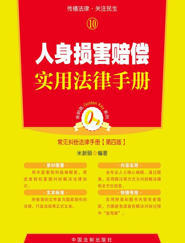 人身损害赔偿实用法律手册（第四版）