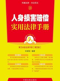 人身损害赔偿实用法律手册（第四版）